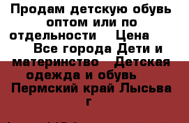 Продам детскую обувь оптом или по отдельности  › Цена ­ 800 - Все города Дети и материнство » Детская одежда и обувь   . Пермский край,Лысьва г.